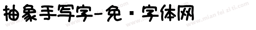 抽象手写字字体转换