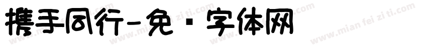 携手同行字体转换