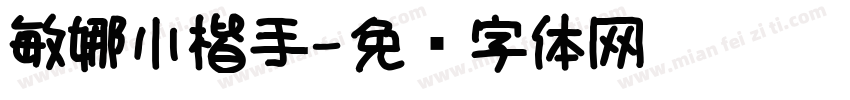 敏娜小楷手字体转换