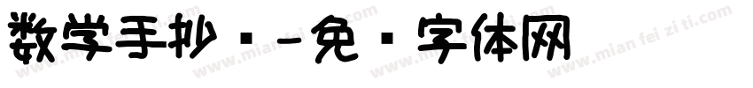 数学手抄报字体转换