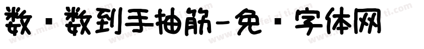 数钱数到手抽筋字体转换
