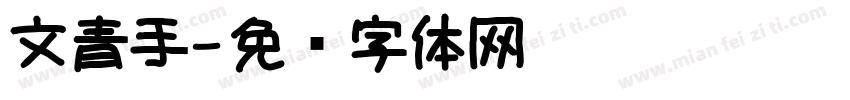 文青手字体转换