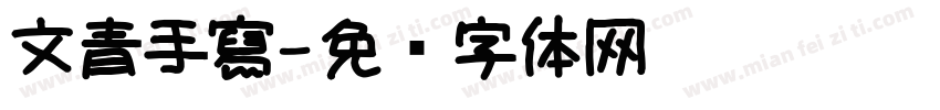 文青手寫字体转换