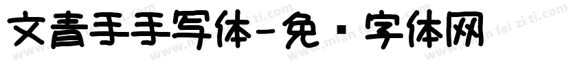 文青手手写体字体转换