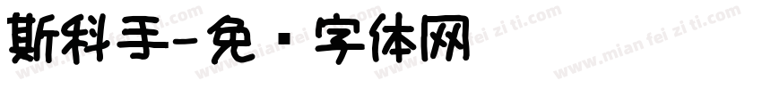 斯科手字体转换