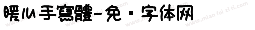 暖心手寫體字体转换