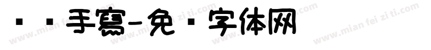 朵朵手寫字体转换