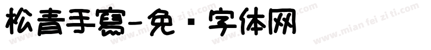 松青手寫字体转换