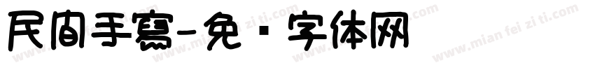 民間手寫字体转换