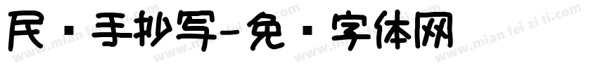 民间手抄写字体转换