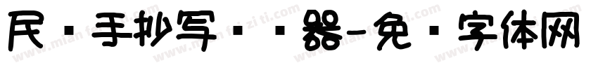 民间手抄写转换器字体转换