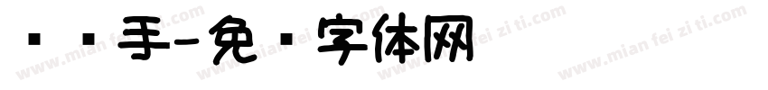 汉仪手字体转换