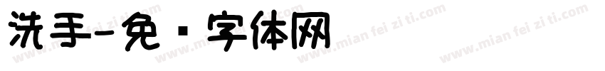 洗手字体转换