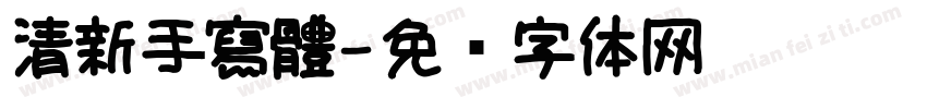 清新手寫體字体转换