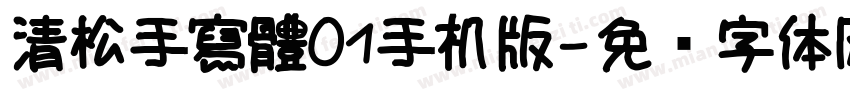 清松手寫體01手机版字体转换