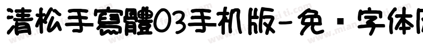 清松手寫體03手机版字体转换