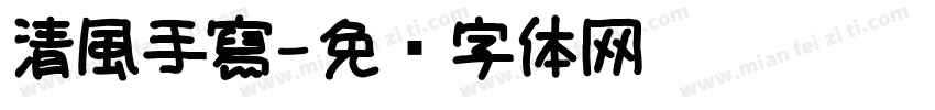 清風手寫字体转换