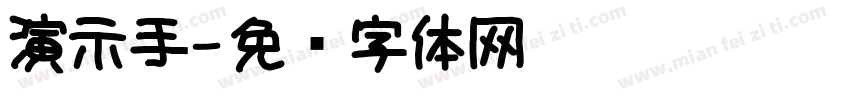 演示手字体转换