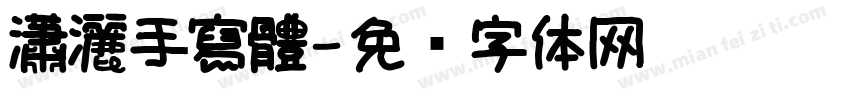 瀟灑手寫體字体转换