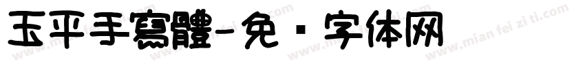 玉平手寫體字体转换