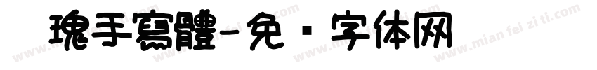 玫瑰手寫體字体转换