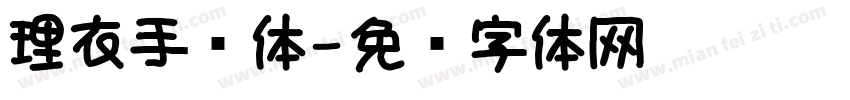 理衣手军体字体转换