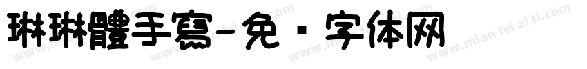琳琳體手寫字体转换