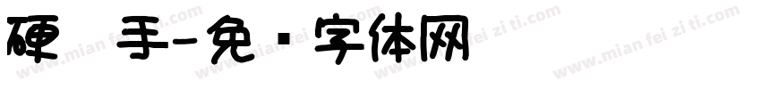 硬笔手字体转换