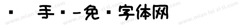 简笔手帐字体转换