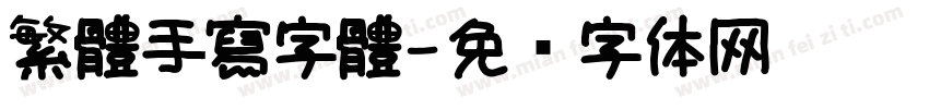 繁體手寫字體字体转换
