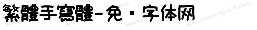 繁體手寫體字体转换