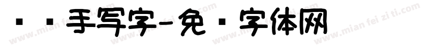 纤细手写字字体转换