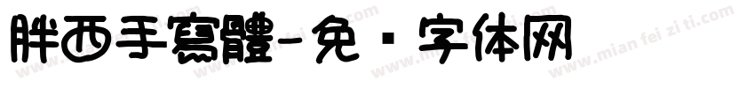 胖西手寫體字体转换