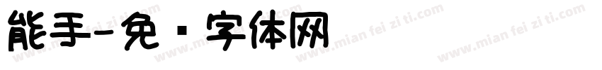 能手字体转换