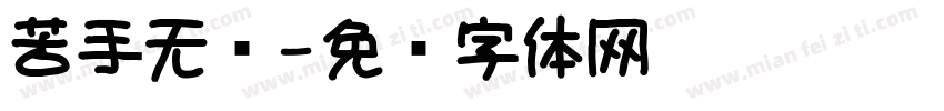苦手无语字体转换