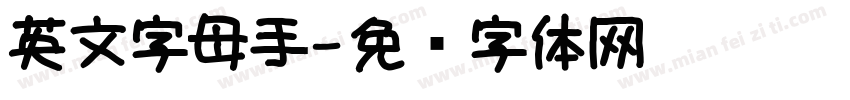 英文字母手字体转换