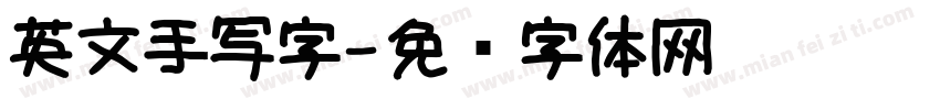 英文手写字字体转换