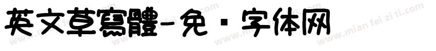 英文草寫體字体转换