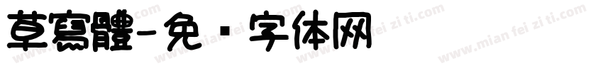 草寫體字体转换
