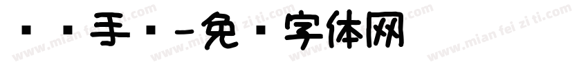 读书手帐字体转换