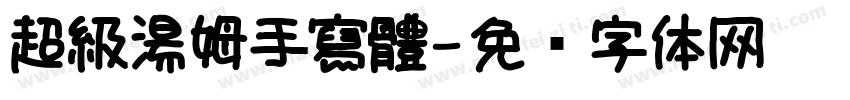 超級湯姆手寫體字体转换