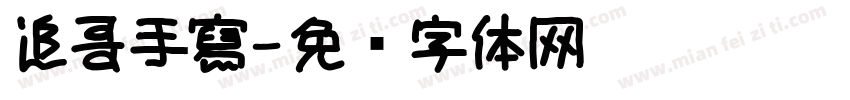 追哥手寫字体转换