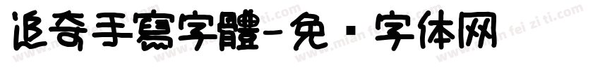 追奇手寫字體字体转换
