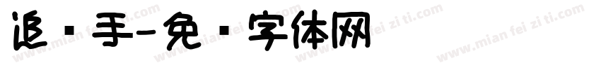 追风手字体转换