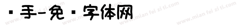 银手字体转换