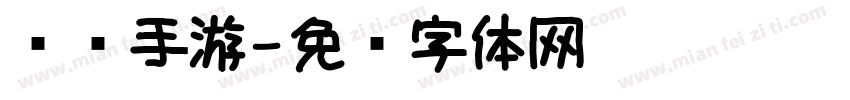 闪电手游字体转换