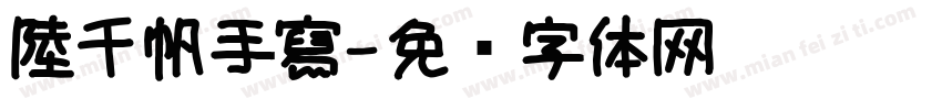 陸千帆手寫字体转换