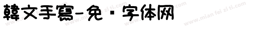 韓文手寫字体转换