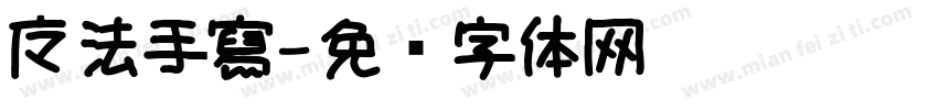 魔法手寫字体转换