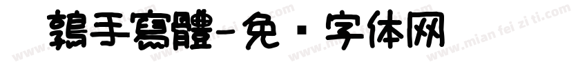 鵪鶉手寫體字体转换